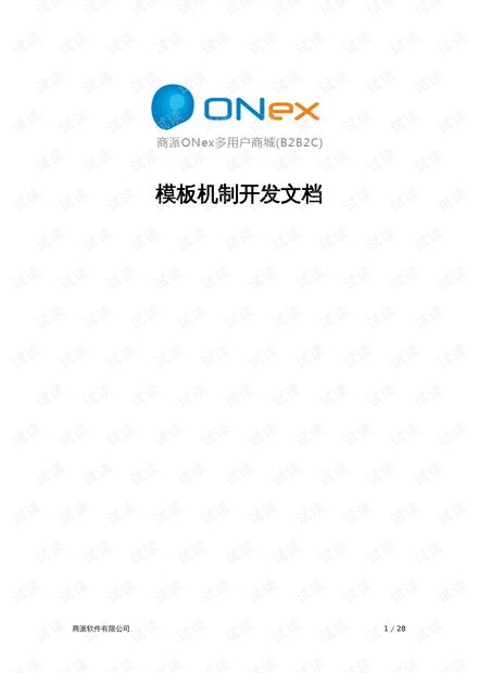 2.6商派onex多用戶商城 b2b2c 模板機制開發文檔.docx資源 csdn文庫