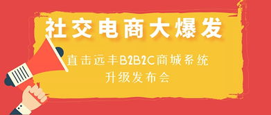 社交電商大爆發,直擊上海遠豐b2b2c多用戶商城系統升級發布會